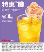 W06 芒果汁+龙虾片 20