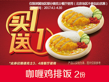 天津河北德克士(3、4线餐厅) 咖喱鸡排饭 2017年4月凭德克士优惠券买一送一