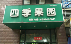 �ļ���԰���˷Ѷ���