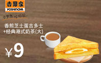早餐优惠券：经典港式奶茶+香煎芝士火腿吉多士，9元，2016年6月3