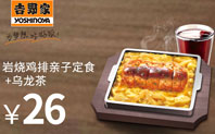 晚餐优惠券：岩烧鸡排亲子定食+乌龙茶，26元，2016年6月30日截止