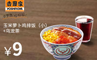 限时优惠券：玉米萝卜鸡排饭+乌龙茶，9元，2016年6月30日截止