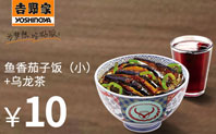 限时优惠券：鱼香茄子饭+乌龙茶，10元，2016年6月30日截止