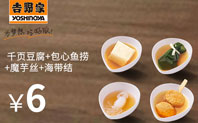 串点优惠券：千叶豆腐+包心鱼捞+海带结+魔芋丝，6元，2016年6月3