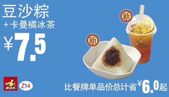 真功夫优惠券Z14豆沙粽子+卡曼橘冰茶