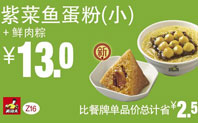 Z16紫菜鱼蛋粉+鲜肉粽